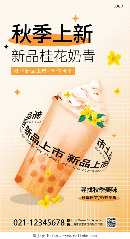 暖色渐变简约风秋季奶茶甜点上新促销手机宣传海报秋季新品上新
